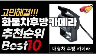 2023년 인기대박 화물차후방카메라 추천순위 TOP10