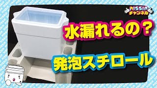 【実験】発泡スチロールの箱って水漏れするの？