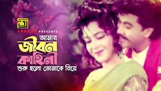 Amar Jibon Kahini | আমার জীবন কাহিনী | HD | Manna & Diti | Kanak Chapa & Agun | Ajker Sontrashi