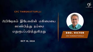 அபிஷேகம் இயேசுவின் மகிமையை காண்பித்து நம்மை மறுரூபப்படுத்துகிறது | Bro. Victor