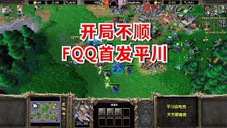 FQQ首发平川，满屏的骷髅，对手竖起大拇指！魔兽争霸3