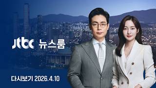 [다시보기] 뉴스룸｜담판 하루 앞…레바논 때리며 종전 흔드는 네타냐후 / 학교 앞 늑구 사진 AI 가짜 / SPC 그 공장 또..손가락 절단 (26.4.10) JTBC News