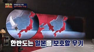 한국을 노린 일본의 속내☞ 한반도는 일본을 보호할 무기 차이나는 클라스 99회