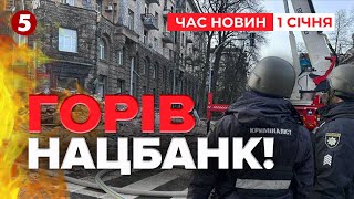 ОКУПАНТИ АТАКУВАЛИ ЦЕНТР КИЄВА! 💥🔥Горів Нацбанк | ЧАС НОВИН 12:00 01.01.25