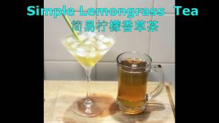 MMBv 4 - Simple Lemongrass Tea  简易柠檬香草茶