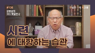 [5월 15일] 시련에 대항하는 습관 | 주님은 나의 최고봉