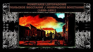 📃 Польское восстание / Ноябрьское восстание (1830-1831) / Powstanie listopadowe / November Uprising