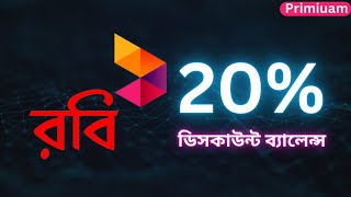 রবি সিমে ২০% ডিসকাউন্ট ব্যালেন্স নিন!  Robi 20% Discount Balance Update. কথা সংকলন.