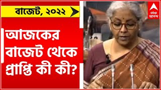 Union Budget 2022: আজকের বাজেট থেকে প্রাপ্তি কী কী? দেখুন এক নজরে |Bangla News