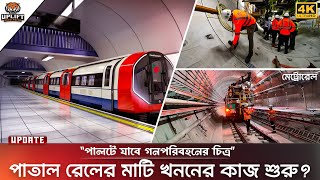 এগিয়ে যাচ্ছে পাতাল মেট্রোরেলের কাজ, দিনরাত চলছে কর্মযজ্ঞ | MRT 1 Update | Uplift Bangladesh Media