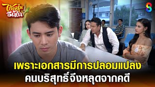 เพราะเอกสารมีการปลอมแปลง คนบริสุทธิ์จึงหลุดจากคดี | HIGHLIGHT ไอ้หนุ่มรถไถ EP.14 | ละครช่อง8