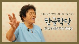 또다시봄, 한글학당 맨첫번째줄 학생 정영순