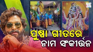 ଅଷ୍ଟପ୍ରହରୀ ନାମ ସଂକୀର୍ତ୍ତନରେ ଚାଲିଛି ପୁଷ୍ପା ଡ୍ୟାନ୍ସ - ବିଭିନ୍ନ ମହଲରେ ଏହାକୁ ନିନ୍ଦା   || VIRAL VIDEO ||