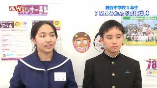 2024年2月1日(木)FMよみたん職場体験　読谷中学校1年生インターン生にインタビュー