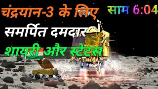 चंद्रयान 3 के लिए समर्पित दमदार शायरी स्टेटस।। chandrayan 3 status। chandrayan 3 status video।