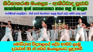 හැමෝගෙම ඇස් අහකට ගන්න බැරිව බලන් උන්නු විනාඩි 08 ක් - ශීර්ෂාභරණ මංගල්‍ය