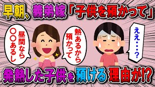 【修羅場】義弟嫁から子供が熱を出したので預かって欲しいと電話が来た。子供預けてグランピングに行きたいんだと【2chゆっくり解説】