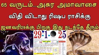 65 வருடம்... அசுர அமாவாசை ! விதி விடாது ரிஷப ராசிக்கு ! ஜனவரி29க்கு பிறகு இது நடந்தே தீரும் !