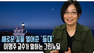 건축에도 뉴딜 바람~  '제로 에너지 공동주택' 과 '그린 리모델링'은? (이달의 한국판 뉴딜 수상자, 제로 에너지 전문가 이명주 교수)