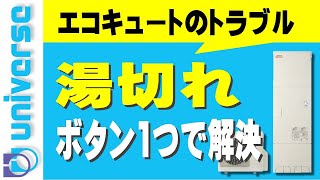 【ボタン１つで解決】エコキュートのお湯切れ　お風呂とシャワー　使用量と目盛　オール電化　深夜電力　太陽光発電利用