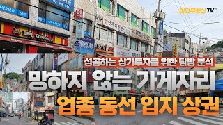 신림역 상권의 보조상권 이자 신원동1만8천 인구가 애용하는 신원로 상가길 내의 상가수, 업종, 동선, 유효수요, 입지까지 소자본으로 자영업창업해서 성공가능 상권인지 확인