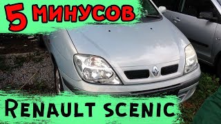 Пять минусов Renault Scenic I. На что обратить внимание при покупке.