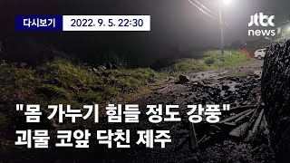 [역대급 태풍 '힌남노' 북상] 9월 5일 (월) 22시 30분 뉴스특보 풀영상 / JTBC News