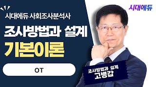 시대에듀 사회조사분석사 2급 필기 조사 방법과 설계 OT (고병갑T)