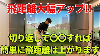 飛距離が上がる切り返しのコツ！ポイントは体の動く順番と腕の下ろし方☆安田流ゴルフレッスン!!