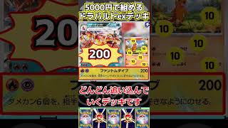 【ポケカデッキ紹介】コスパ最高！5000円で組める！ドラパルトexデッキ紹介！！#shorts  #ポケモンカード #ドラパルトexデッキ#pokemoncards #ポケカ安い#ポケカ最新弾