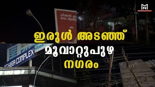 ഇരുട്ടില്‍ മുങ്ങി മൂവാറ്റുപുഴ നഗരം ; നഗരസഭയുടെ അനാസ്ഥ  തുടരുന്നു...