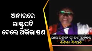 ଅଭିଭାଷଣ ବେଳେ ବିଜୁଳି ବିଭ୍ରାଟ ଆକ୍ସନ ମୋଡ଼ରେ ଜିଲ୍ଲା ପ୍ରଶାସନ | President Droupadi Murmu at Baripada