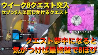 【Fortnite /ゼロビルド】ウイーク8クエスト突入　気がつけば8ぽぴする40代おとうさんのフォートナイト ＃84