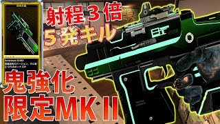 【BO4】ガチャ限定新MKⅡ登場‼アプデで５発キル射程が３倍に強化され遂にSWITCHBLADE時代到来？？【COD:実況】