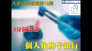 大新好孕教室第13集個人化-卵子銀行