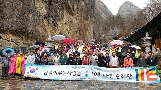 꿈을이루는사람들108사암순례단 제33차 금당사, 탑사, 팔성사 순례길