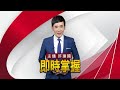 台積電談台海緊張！劉德音：若中犯台世界秩序將崩壞 @globalnewstw