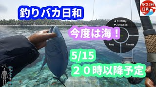 LIVE SCUM日和　釣りバカ日和大会