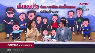 ลุยถ้ำผาหมี ความหวังปล่อง 4 เชื่อมห้องโถงพัทยาบีช | 28 มิ.ย.61 | NEW18