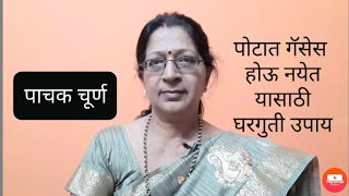 पाचक चूर्ण |पोटात गॅसेस होऊ नयेत यासाठी घरगुती उपाय