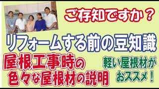 屋根リフォーム時に使われる、色々な屋根材をご紹介します！