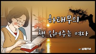 [교양] 시인, 수필가 하태무의 책 읽어주는 여자 88회차 진주사람 정행길 중 이성자화백과 프랑스의  아틀리에 은하수 6회