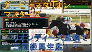 【ダビマス】リオンディーズ産駒で三冠級馬生産！？【第24回ダービースタリオンマスターズ実況】