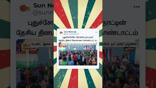 Puducherry-யில் France நாட்டின் தேசிய தினம் கோலாகல கொண்டாட்டம் | Sun News