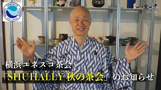 満員御礼！【茶道】横浜ユネスコ茶会「SHUHALLY 秋の茶会」のお知らせ｜茶人 松村宗亮の一客一亭