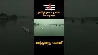 அமிர்தத்தால் உருவான சிவபெருமான் | கூடுதுறை | bhavani | paadal petra sthalam   #tamil #shorts #sivan