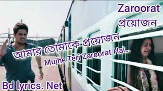 Zaroorat (প্রয়োজন) bangla lyrics _ Ek Villain _ Hindi Romantic Song _ Mustafa Zahid