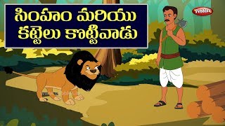 Telugu Stories | సింహం మరియు కట్టెలు కొట్టే వాడు |Lion and wood-cutter| Telugu Moral Stories