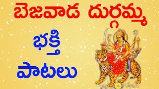 Bejawada Kanaka Durgamma Telugu Songs | Durgamma devotional Songs