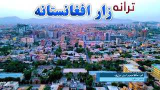 ترانه | زار افغانستانه : غږ: حافظ محمد اسلم حذیفه ـ شاعر : ساقیار